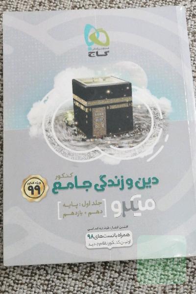 دین و زندگی جامع میکرو کنکور 99 جلد اول