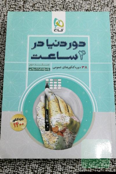 دور دنیا در 4 ساعت عمومی