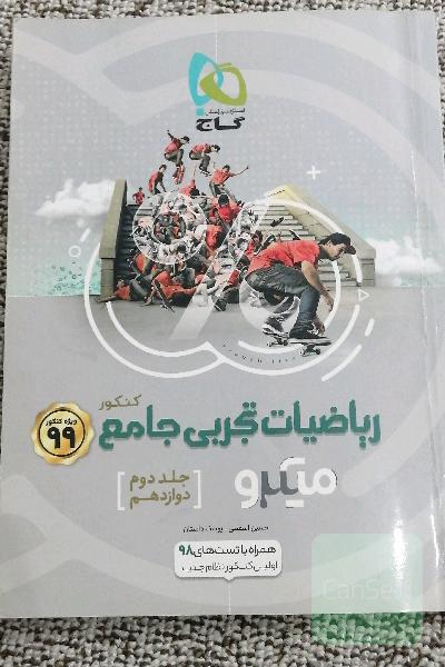 ریاضیات تجربی جامع میکرو ویژه کنکور 99 