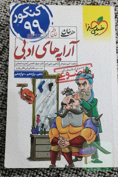 آرایه‌های ادبی هفت خان خیلی سبز کنکور