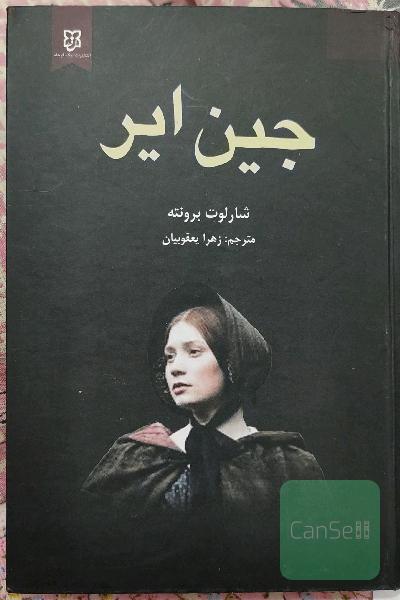 جین ایر