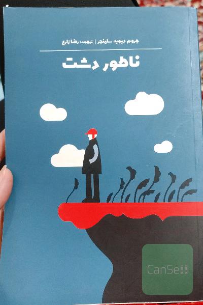 ناطور دشت
