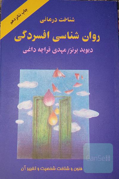 روان شناسی افسردگی 