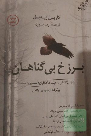 برزخ بیگناهان