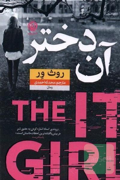 آن دختر
