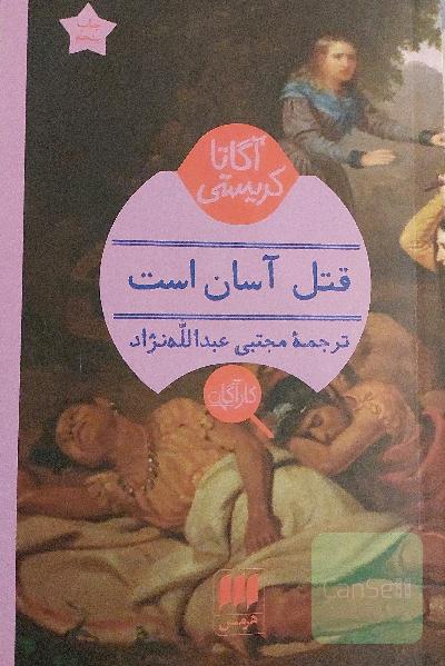 قتل آسان است