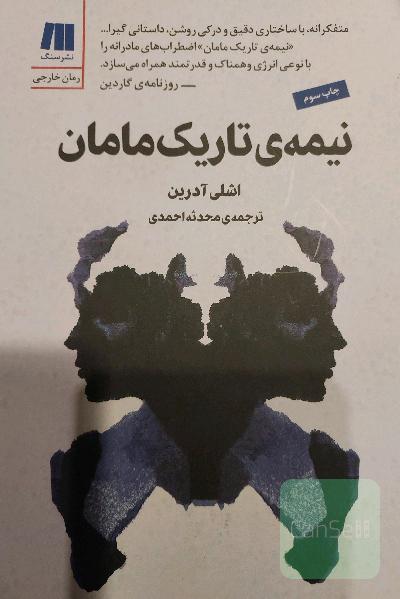 نیمه ی تاریک مامان