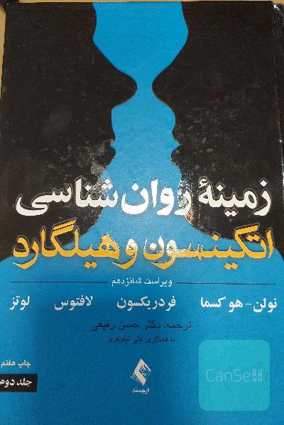 زمینه روانشناسی اتکینیون و هیلگارد
