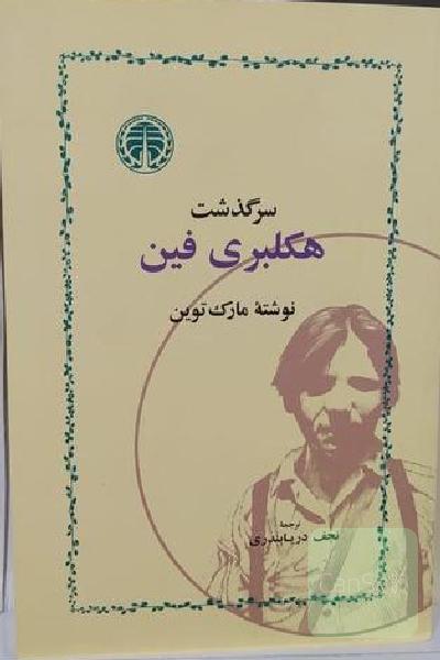 هاکلبری فین