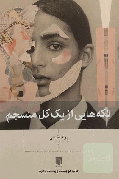 تکه هایی از یک کل منسجم