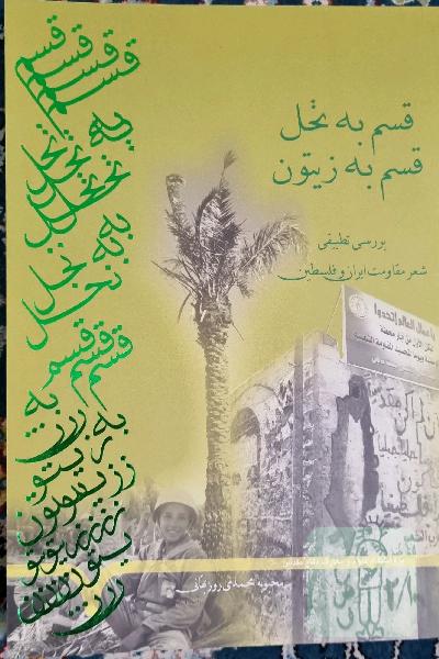 قسم به نخل قسم به زیتون