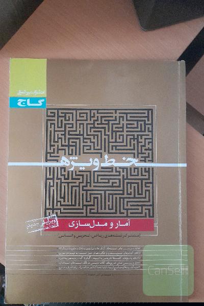 کتاب کمیاب کنکوری آمار و مدل سازی خط ویژه