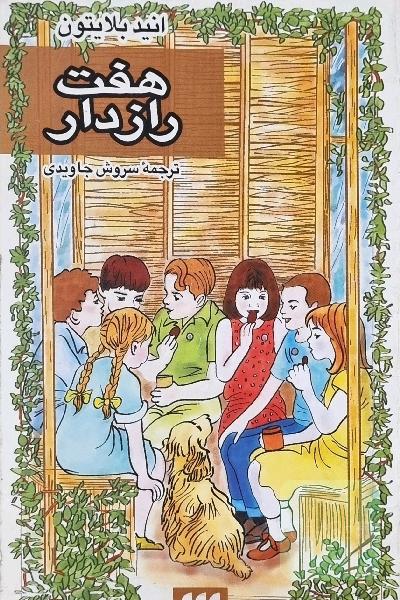 هفت رازدار