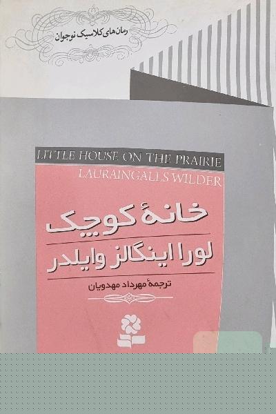 خانه کوچک 