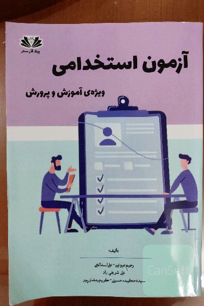 آزمون استخدامی آموزش و پرورش 
