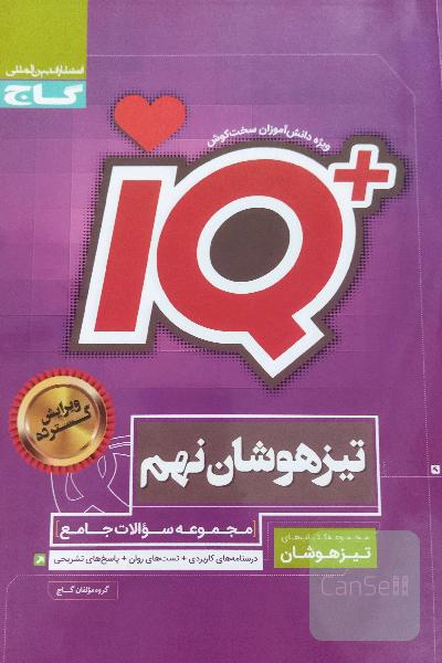 IQ جامع تیزهوشان نهم