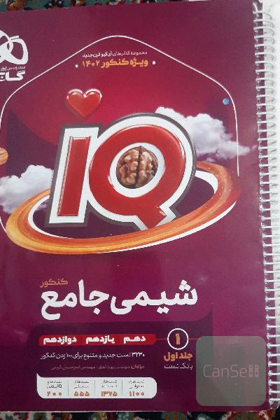 آی کیو شیمی جامع جلد اول 