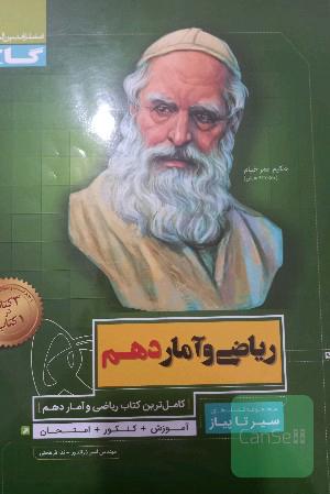 ریاضی و آمار دهم