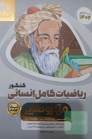 ریاضیات کامل انسانی ویژه کنکور 1402