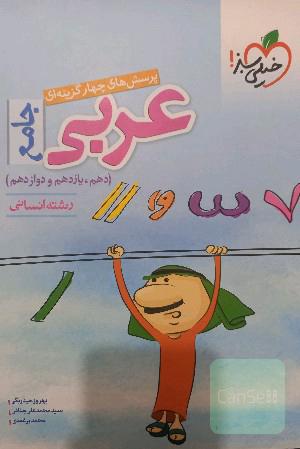 پرسش های چهار گزینه ای عربی 