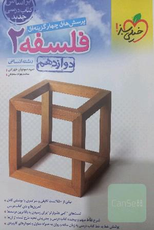 فلسفه دوازدهم