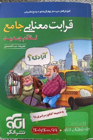 قرابت معنایی جامع (نظام جدید): قابل استفاده برای دانش‌آموزان نظام جدید آموزشی و داوطلبان آزمون سراسری دانشگاه‌ها