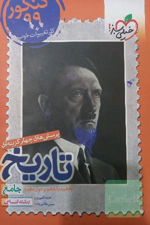 پرسش‌های چهارگزینه‌ای تاریخ جامع - رشته انسانی - دهم - یازدهم - دوازدهم کنکور 99 + کلی تغییرات خوب