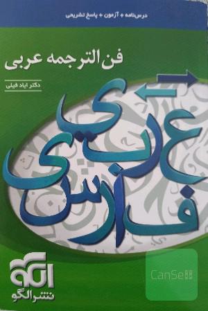 فن‌الترجمه عربی: قابل استفاده برای دانش‌آموزان و داوطلبان آزمون سراسری دانشگاه‌ها