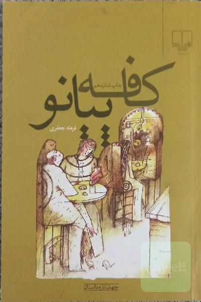 کافه پیانو