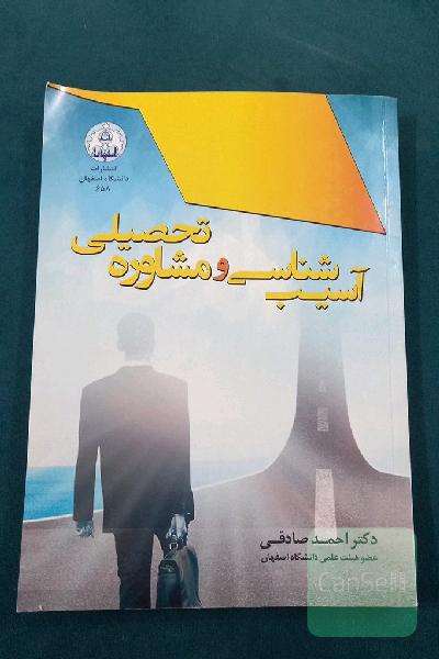 آسیب‌شناسی و مشاوره تحصیلی