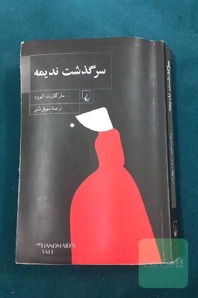 سرگذشت ندیمه