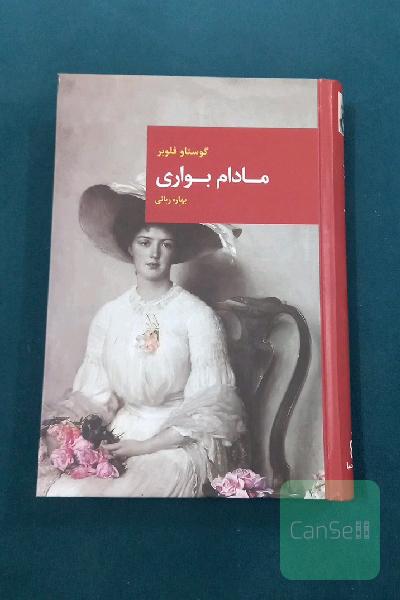 مادام بواری