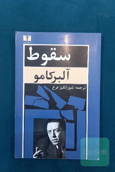 سقوط