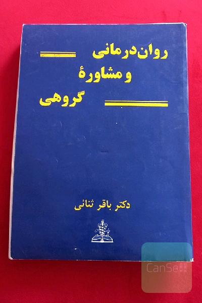 روان‌درمانی و مشاوره گروهی
