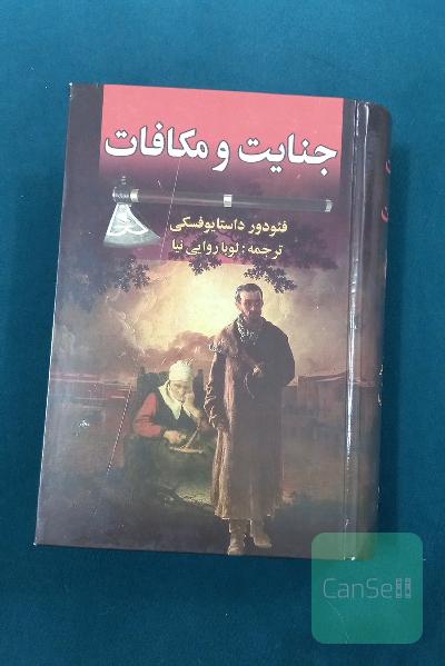 جنایت و مکافات
