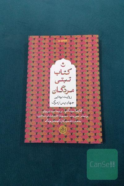 کتاب تبتی مردگان: روایت بودایی جهان پس از مرگ