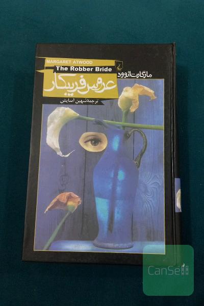 عروس فریبکار