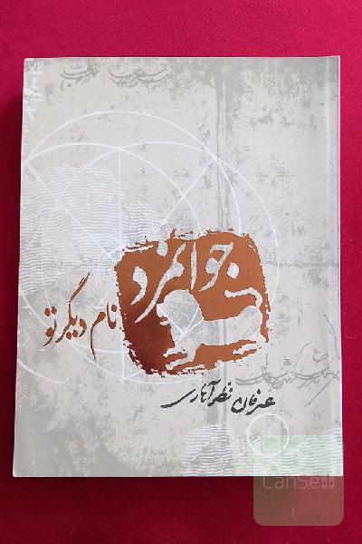 جوانمرد، نام دیگر تو