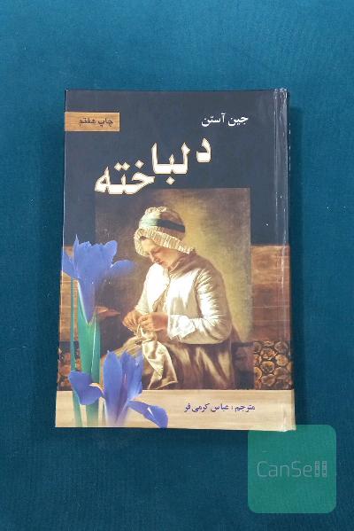 دلباخته (حس و حساسیت)