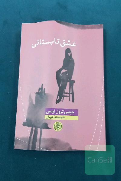 عشق تابستانی