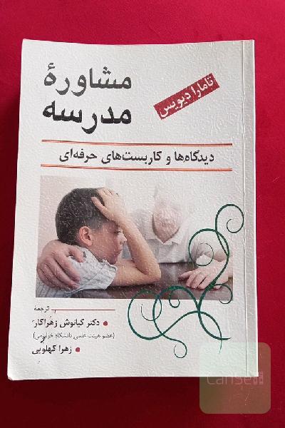 مشاوره مدرسه (دیدگاه‌ها و کاربست‌های حرفه‌ای)