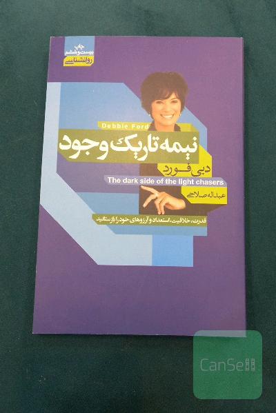 نیمه تاریک وجود
