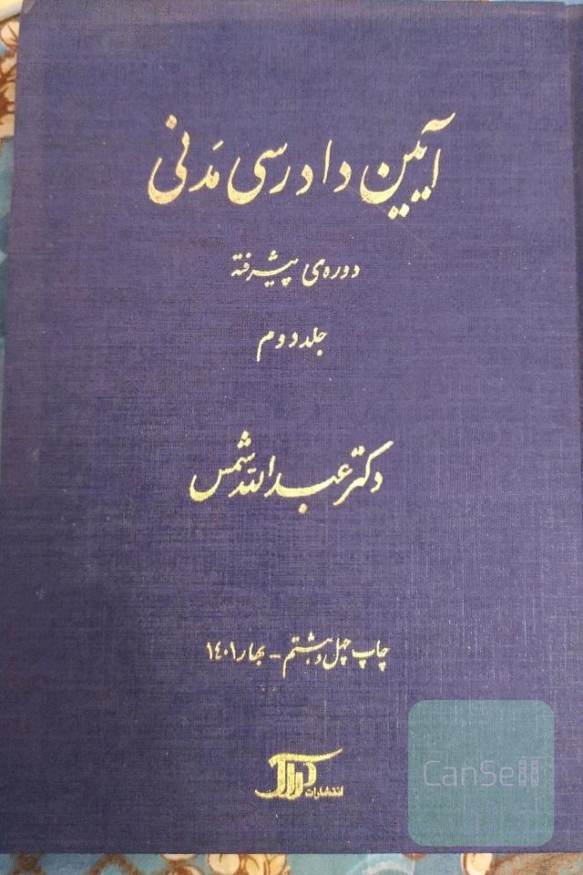 آیین دادرسی مدنی دوره پیشرفته جلد دوم