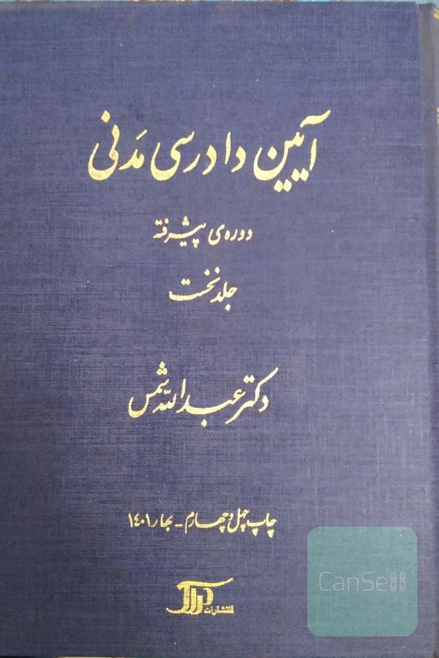 آیین دادرسی مدنی دوره پیشرفته جلد نخست