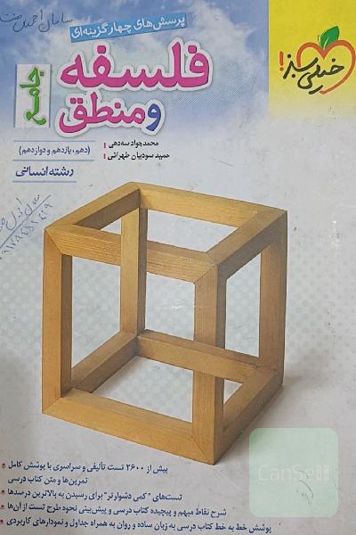 فلسفه و منطق خیلی سبز