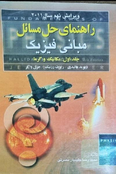 حل مسائل مبانی فیزیک