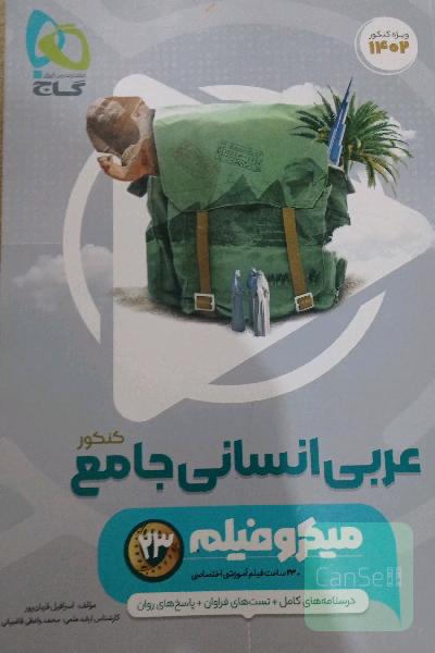 عربی انسانی جامع