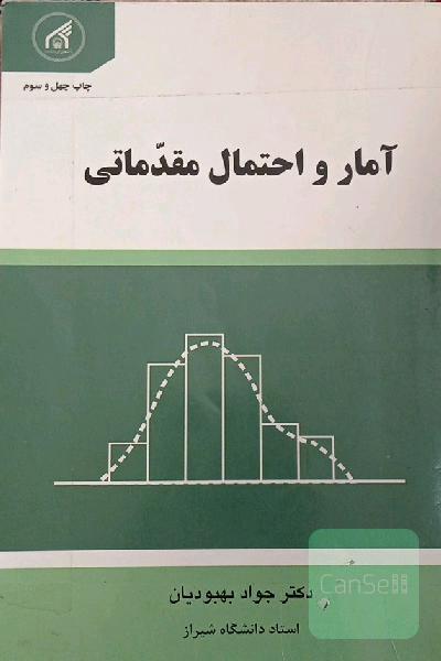 آمار و احتمال مقدماتی