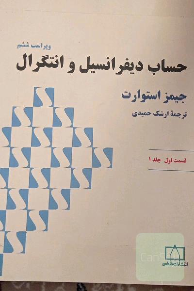 حساب دیفرانسیل و انتگرال 