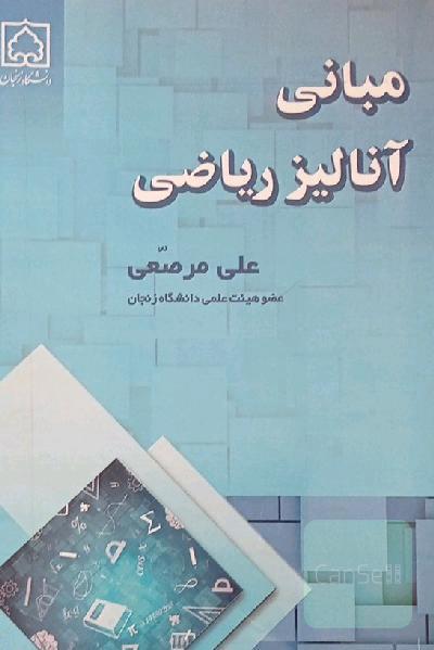 مبانی آانالیز ریاضی